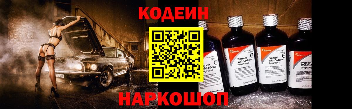 Кодеин напиток Lean (лин)  Вход с VPN  Codein Purple Drank  Лесной 